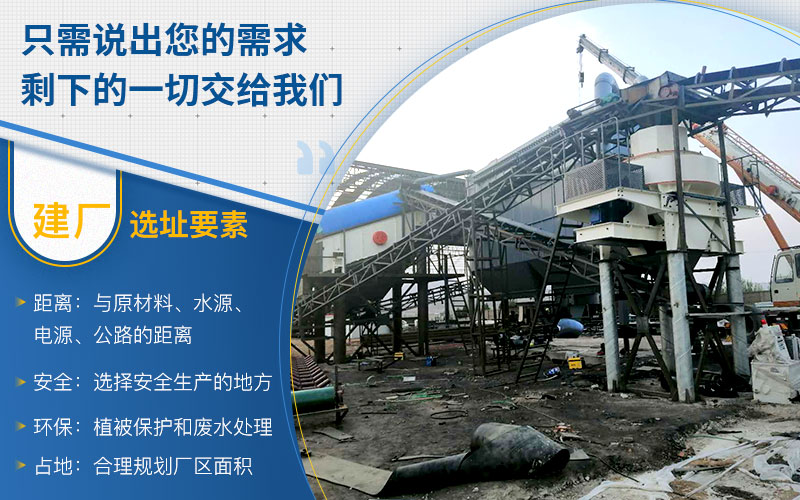 机制砂加工厂选址注意事项 机制砂加工厂选址注意事项