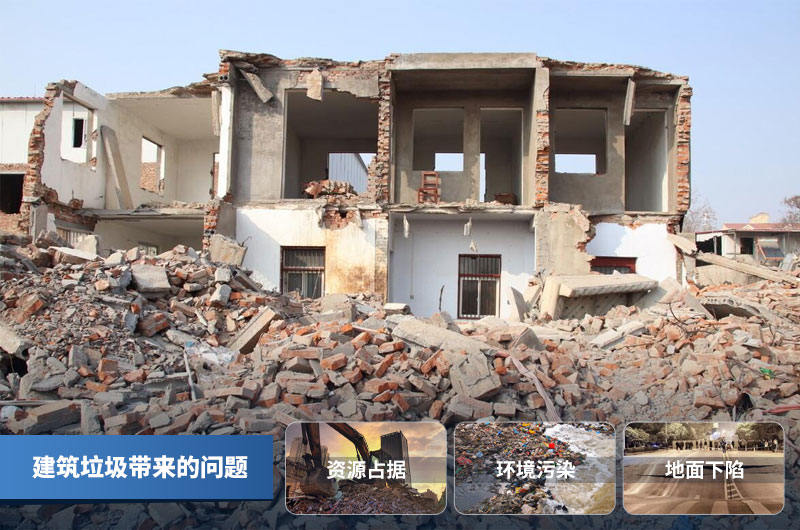 传统建筑垃圾处理方式带来的问题 传统建筑垃圾处理方式带来的问题