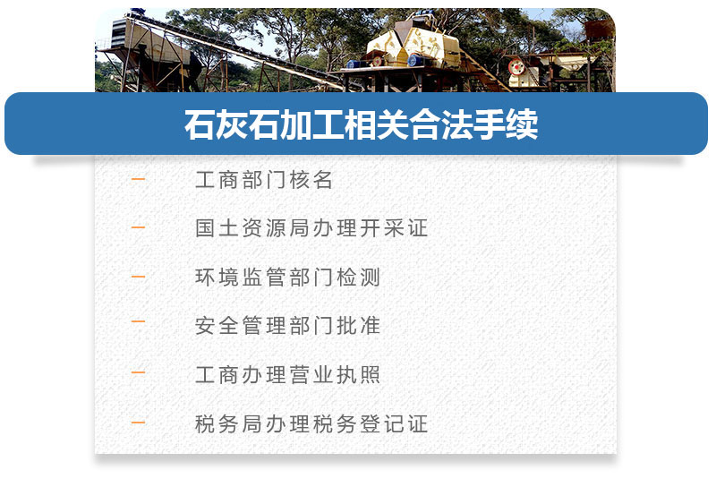 石灰石加工相关手续 石灰石加工相关手续
