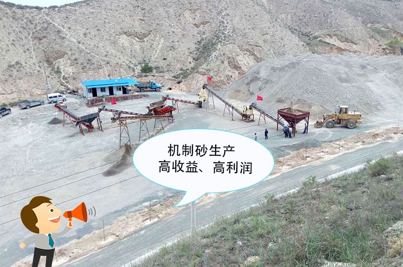机制砂生产高收益 机制砂生产高收益