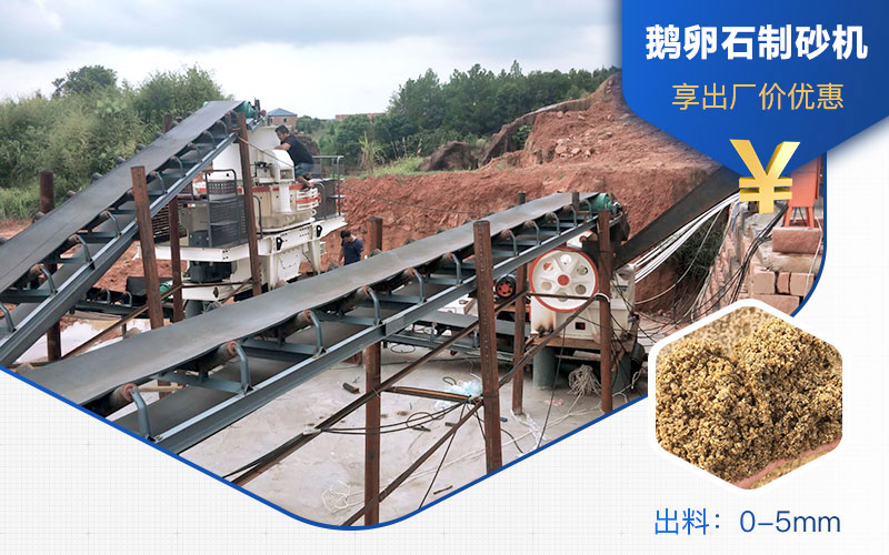 鹅卵石制砂机生产现场图片 鹅卵石制砂机生产现场图片