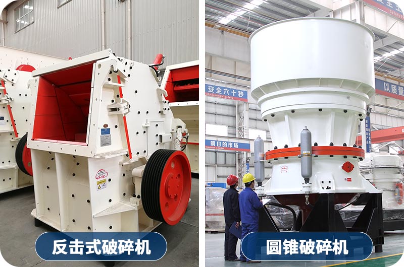 圆锥破碎机与反击式破碎机 圆锥破碎机与反击式破碎机