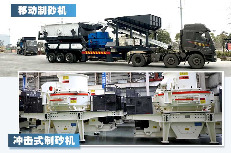 制砂机类型多样 制砂机类型多样
