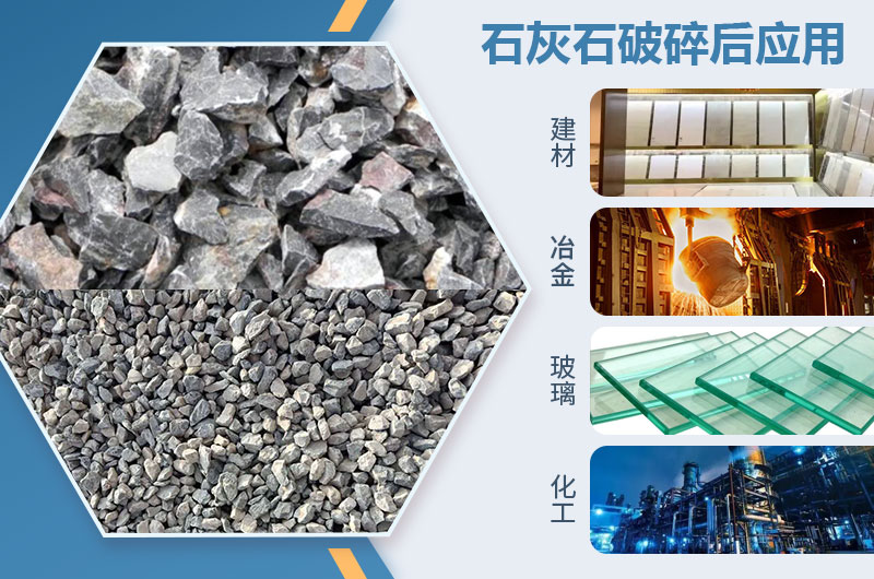 石灰石破碎后应用领域 石灰石破碎后应用领域