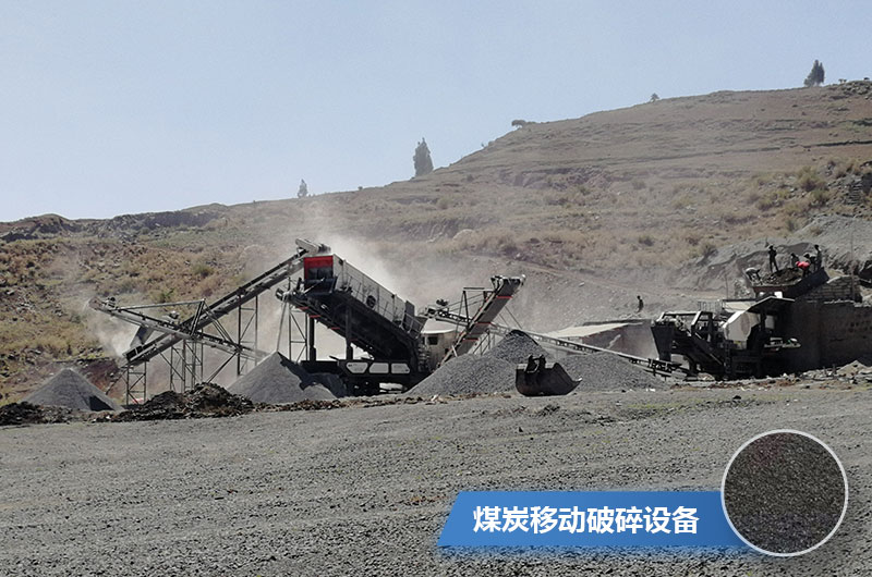 煤炭移动破碎设备工作现场 煤炭移动破碎设备工作现场